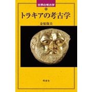 トラキアの考古学(世界の考古学) [全集叢書]