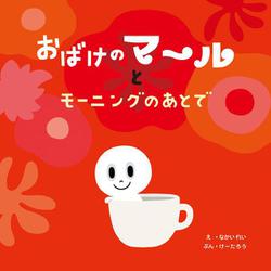 おばけのマールとモーニングのあとで [絵本]