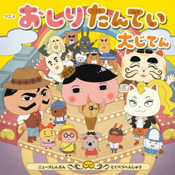 アニメおしりたんてい大じてん [単行本]
