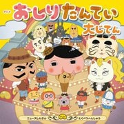 アニメおしりたんてい大じてん [単行本]