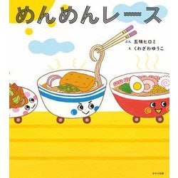 めんめんレース [絵本]