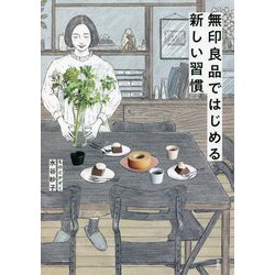 無印良品ではじめる新しい習慣 [単行本]