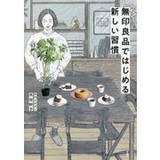 無印良品ではじめる新しい習慣 [単行本]