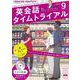 ＮＨＫ CD ラジオ 英会話タイムトライアル 2021年9月号 [磁性媒体など]