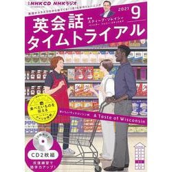 ＮＨＫ CD ラジオ 英会話タイムトライアル 2021年9月号 [磁性媒体など]