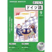 ＮＨＫ　ＣＤ　ラジオ　まいにちドイツ語　2021年9月号 [磁性媒体など]