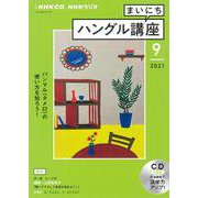 ＮＨＫ　ＣＤ　ラジオ　まいにちハングル講座　2021年9月号 [磁性媒体など]