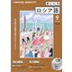 ＮＨＫ　ＣＤ　ラジオ　まいにちロシア語　2021年9月号 [磁性媒体など]