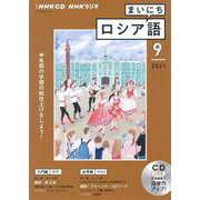 ＮＨＫ　ＣＤ　ラジオ　まいにちロシア語　2021年9月号 [磁性媒体など]