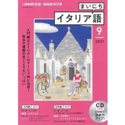 ＮＨＫ　ＣＤ　ラジオ　まいにちイタリア語　2021年9月号 [磁性媒体など]