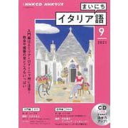 ＮＨＫ　ＣＤ　ラジオ　まいにちイタリア語　2021年9月号 [磁性媒体など]