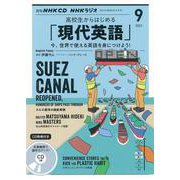 ＮＨＫ CD ラジオ 高校生からはじめる「現代英語」 2021年9月号 [磁性媒体など]