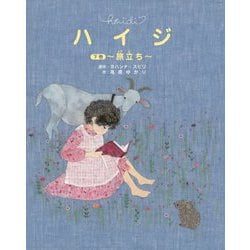 ハイジ〈下巻〉旅立ち [絵本]