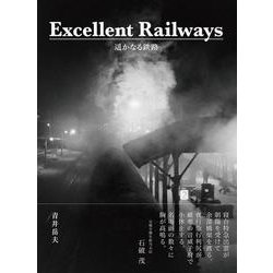 Excellent Railways 遥かなる鉄路 [単行本]