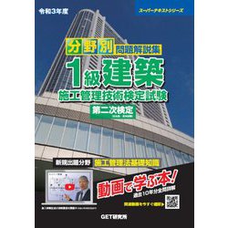 ヨドバシ.com - 分野別問題解説集 1級建築施工管理技術検定試験第二次検定〈令和3年度〉(スーパーテキストシリーズ) [単行本]  通販【全品無料配達】