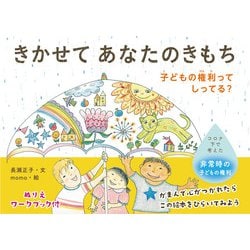 きかせてあなたのきもち　子どもの権利ってしってる？ [絵本]