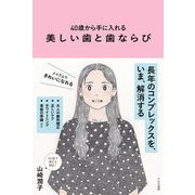40歳から手に入れる美しい歯と歯ならび [単行本]