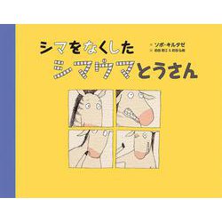シマをなくしたシマウマとうさん(ゆぎ書房のおはなし絵本シリーズ) [絵本]