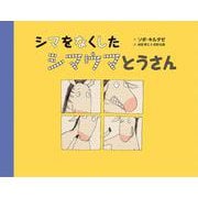 シマをなくしたシマウマとうさん(ゆぎ書房のおはなし絵本シリーズ) [絵本]