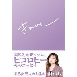 きれはし(ele-king books) [単行本]