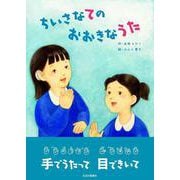 ちいさなてのおおきなうた [絵本]