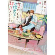 ストロベリー・ラブホリック―甘やかし上手なお隣男子に餌づけされてます(プティルノベルス) [文庫]