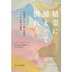 精霊に捕まって倒れる―医療者とモン族の患者、二つの文化の衝突 [単行本]