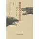 機能獲得の進化史―化石に見る「眼・顎・翼・あし」の誕生 [単行本]