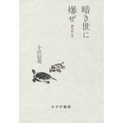 暗き世に爆ぜ―俳句的日常 [単行本]
