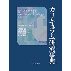 カリキュラム研究事典 [事典辞典]