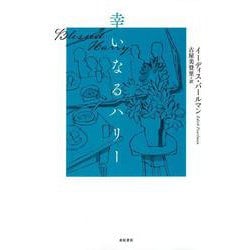 幸いなるハリー [単行本]