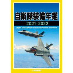 自衛隊装備年鑑〈2021-2022〉 [単行本]
