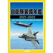 自衛隊装備年鑑〈2021-2022〉 [単行本]