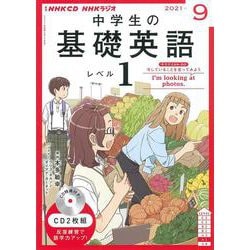 ＮＨＫ CD ラジオ中学生の基礎英語 レベル1 2021年9月号 [磁性媒体など]