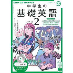 ヨドバシ.com - ＮＨＫ CD ラジオ中学生の基礎英語 レベル2 2021年9月