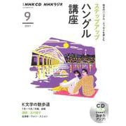 ＮＨＫ　ＣＤ　ラジオ　ステップアップハングル講座　2021年9月号 [磁性媒体など]