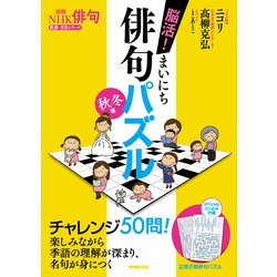 別冊ＮＨＫ俳句　脳活！　まいにち俳句パズル　秋冬編(教養・文化シリーズ) [ムックその他]