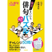別冊ＮＨＫ俳句　脳活！　まいにち俳句パズル　秋冬編(教養・文化シリーズ) [ムックその他]