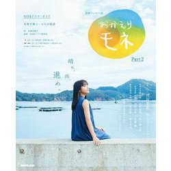 連続テレビ小説　おかえりモネ　Ｐａｒｔ２<２>(ＮＨＫドラマ・ガイド) [ムックその他]