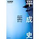 平成史―昨日の世界のすべて [単行本]