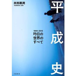 平成史―昨日の世界のすべて [単行本]