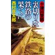十津川警部 裏切りは鉄路の果てに(トクマ・ノベルズ) [新書]