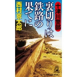 十津川警部 裏切りは鉄路の果てに(トクマ・ノベルズ) [新書]