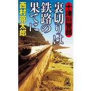 十津川警部 裏切りは鉄路の果てに(トクマ・ノベルズ) [新書]