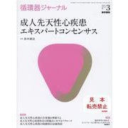 循環器ジャーナル Vol.69 No.3－成人先天性心疾患　エキスパートコンセンサス [単行本]