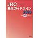 JRC蘇生ガイドライン2020 [単行本]