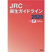 JRC蘇生ガイドライン2020 [単行本]