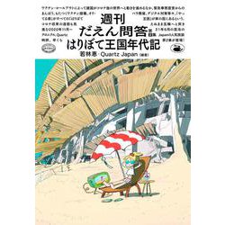 はりぼて王国年代記 【週刊だえん問答 第2集】 [単行本]