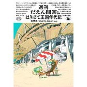 はりぼて王国年代記 【週刊だえん問答 第2集】 [単行本]