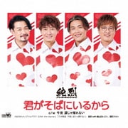 君がそばにいるから
